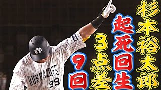 【起死回生の一撃】杉本裕太郎『3点差の9回に飛び出した”土壇場同点3ラン”』