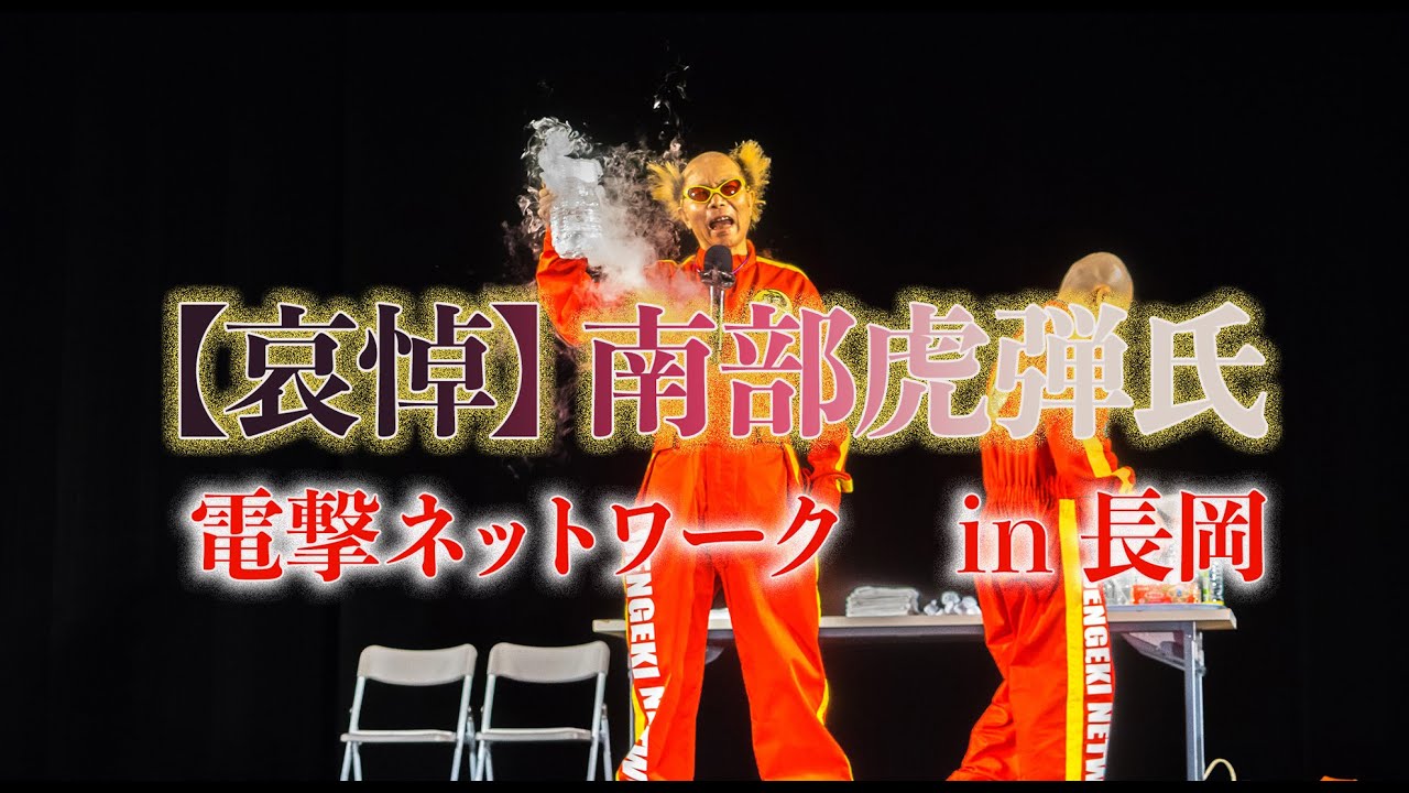 170827【哀悼】南部虎弾氏 電撃ネットワーク in 長岡 - YouTube