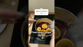 Как сварить глинтвейн дома