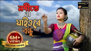 নদীতে না যাইওরে বন্ধু, Noditha Na Jaore Bondo