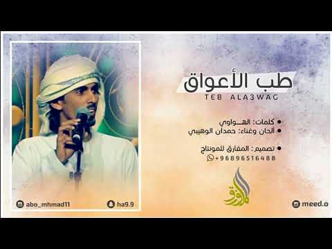 حمدان الوهيبي طب الأعواق حصريا 2018