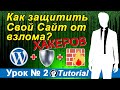 Как защитить Свой Сайт от Хакеров за 10 МИНУТ 🔥 вордпресс Безопасность Сайта WordPress ⛨ Часть 2