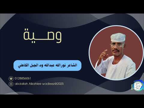 الشاعر نورالله عبدالله ود الجبل الكاهلي وصي ة 2025