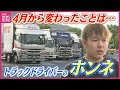 「休憩したいけど止められない」物流の“2024年問題” でトラック運転手は 若手ドライバー“TikTok”で交流の輪を拡大も