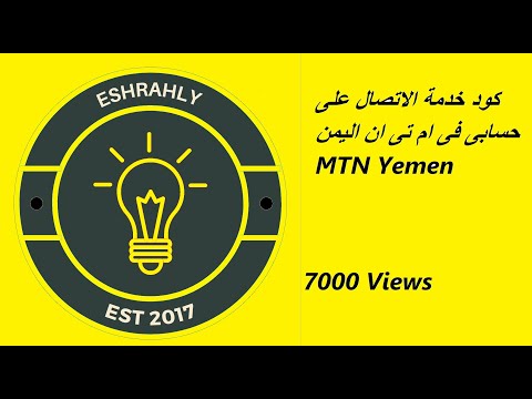 كود خدمة الاتصال على حسابى فى ام تى ان اليمن MTN Yemen