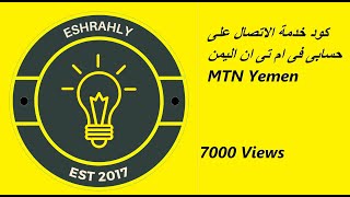 كود خدمة الاتصال على حسابى فى ام تى ان اليمن MTN Yemen