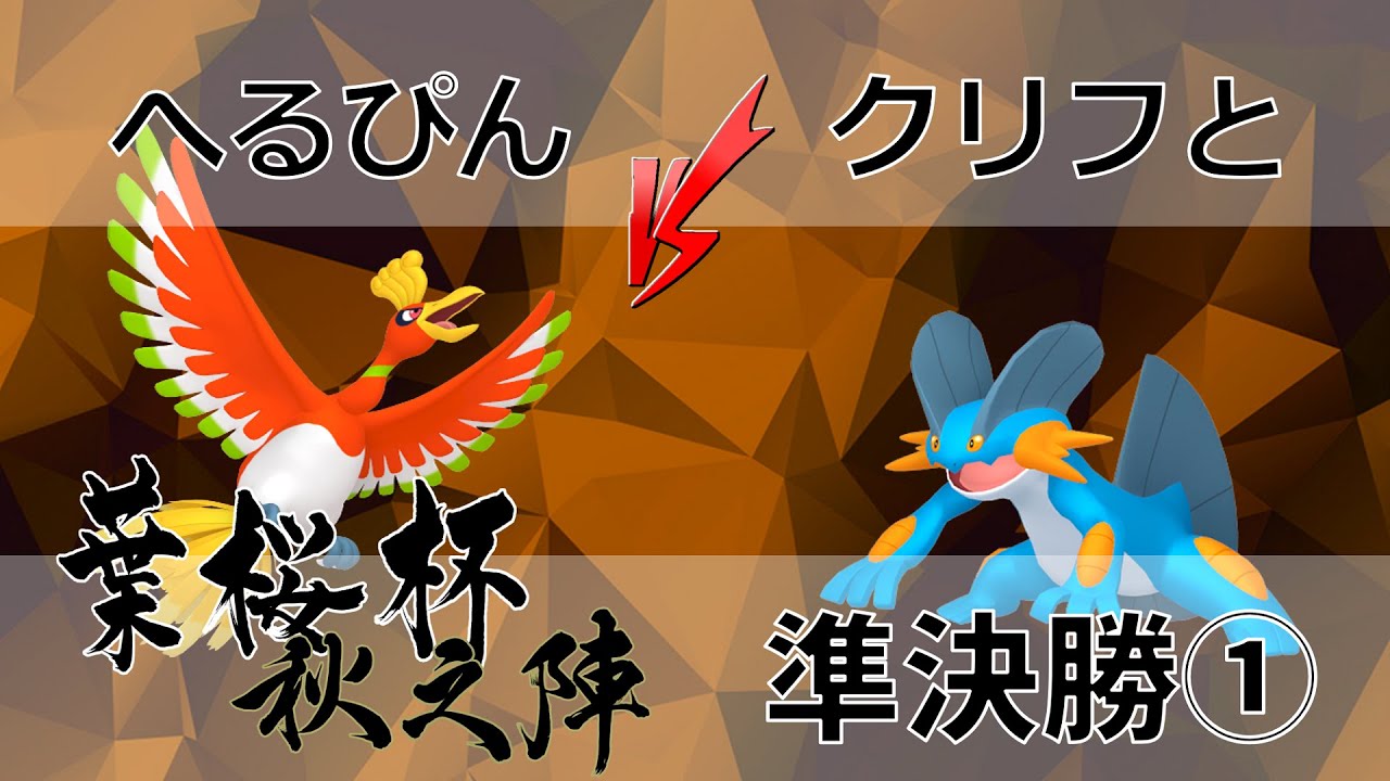 ポケモン剣盾 葉桜杯 秋之陣 準決勝第一試合 へるぴん Vs クリフと Youtube