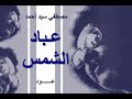 مصطفي سيد احمد عباد الشمس عود 