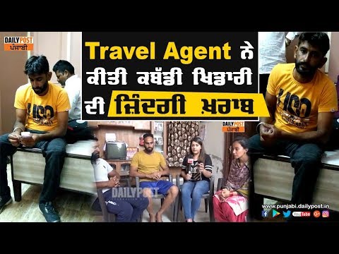 Travel Agent ਨੇ ਕਰ ਦਿੱਤੀ ਇਸ ਕਬੱਡੀ ਖਿਡਾਰੀ ਦੀ ਜ਼ਿੰਦਗੀ ਖ਼ਰਾਬ...