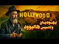 سینمای هالیوود یهودیان چطور غول فیلم سازی آمریکا را تاسیس کردند