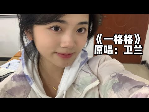 【仙贝】《一格格》原唱：卫兰｜广州中招前的清唱一条