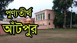 আঁটপুরের চব্বিশে ডিসেম্বরের ঠান্ডার সেই রাত চমকে দিয়েছিল সারা বিশ্বকে । Antpur Ramkrishna Mission | screenshot 1