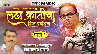 Ladha Kranticha - लढ़ा क्रांतीचा | भाग 1 | Madhavrao Wadhave | Bhim Prabodhan Vodeo - Orange Music