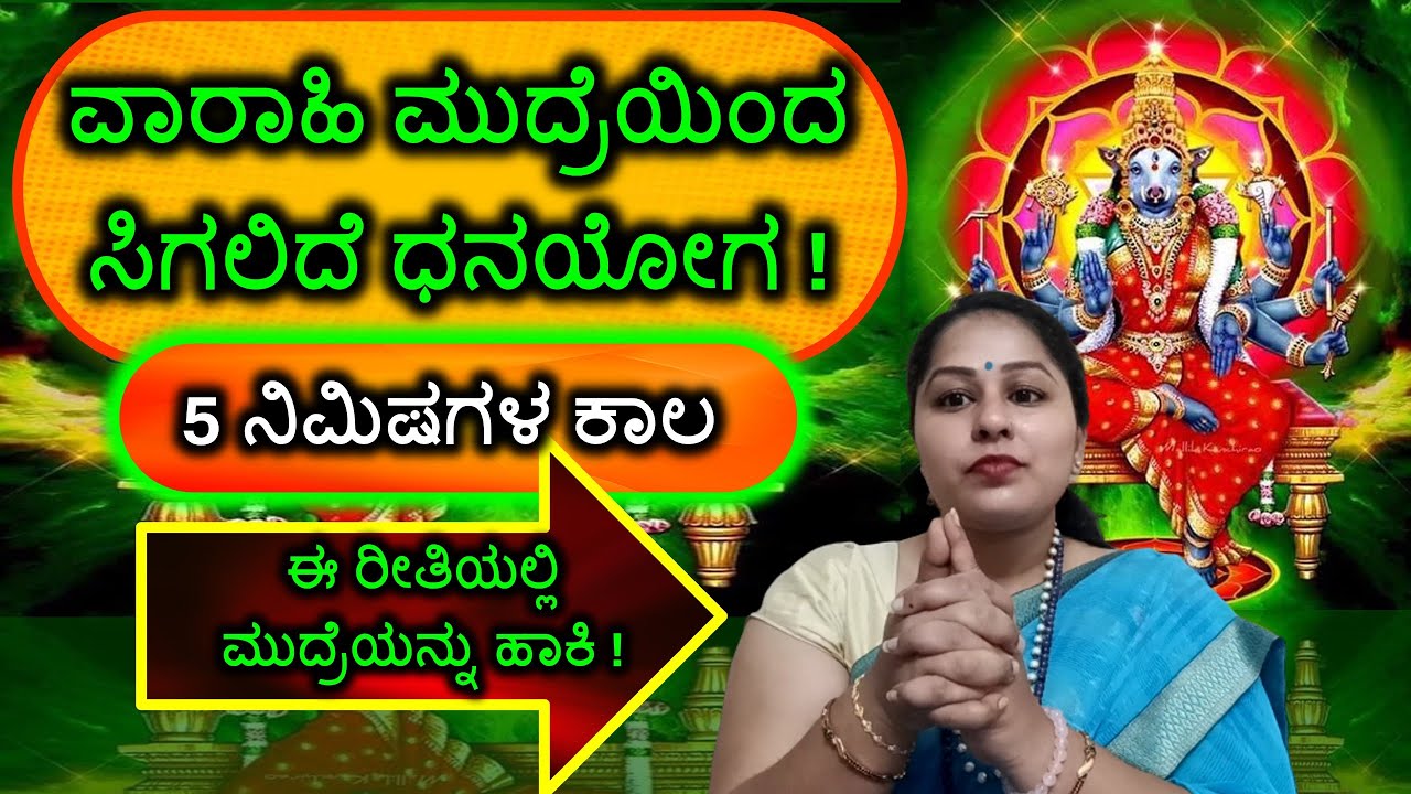 ವಾರಾಹಿ ಮುದ್ರೆಯಿಂದ ಸಿಗಲಿದೆ ಧನಯೋಗ! 5 ನಿಮಿಷಗಳ ಕಾಲ ಈ ರೀತಿಯಲ್ಲಿ ಮುದ್ರೆಯನ್ನು ಹಾಕಿ!