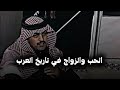 أغرب قصص الحب والزواج عند العرب مواقف مذهلة يرويها ربي ع