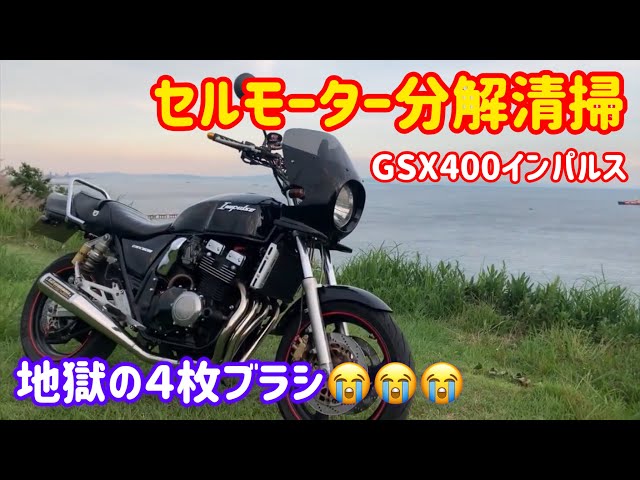 GSX400インパルス セルモーター分解清掃。 - YouTube