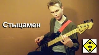 Иван Дорн - Стыцамен ( BASS COVER ) Иван Дорн - Стыцамен ( BASS COVER )