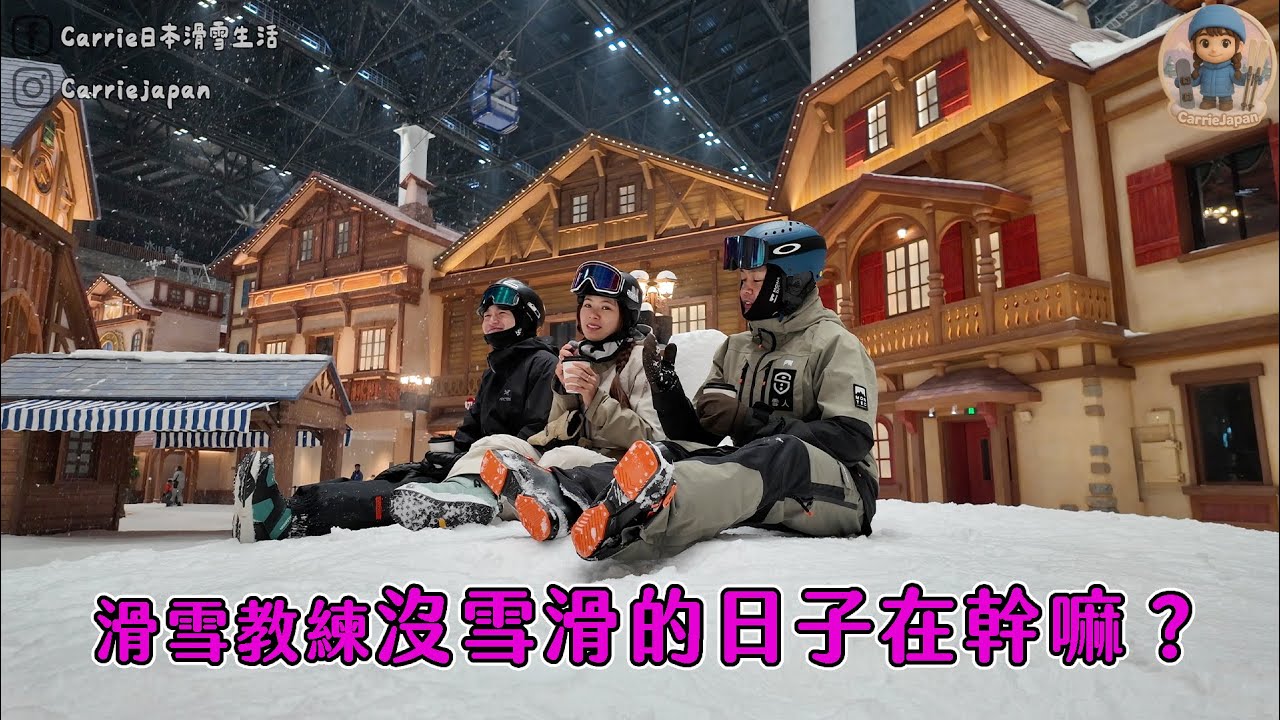 如何成為滑雪教練？夏天都在做什麼？滑雪教練生活工作秘辛大公開