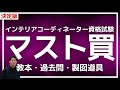 【決定版】インテリアコーディネーター資格試験【テキスト・過去問・製図道具】