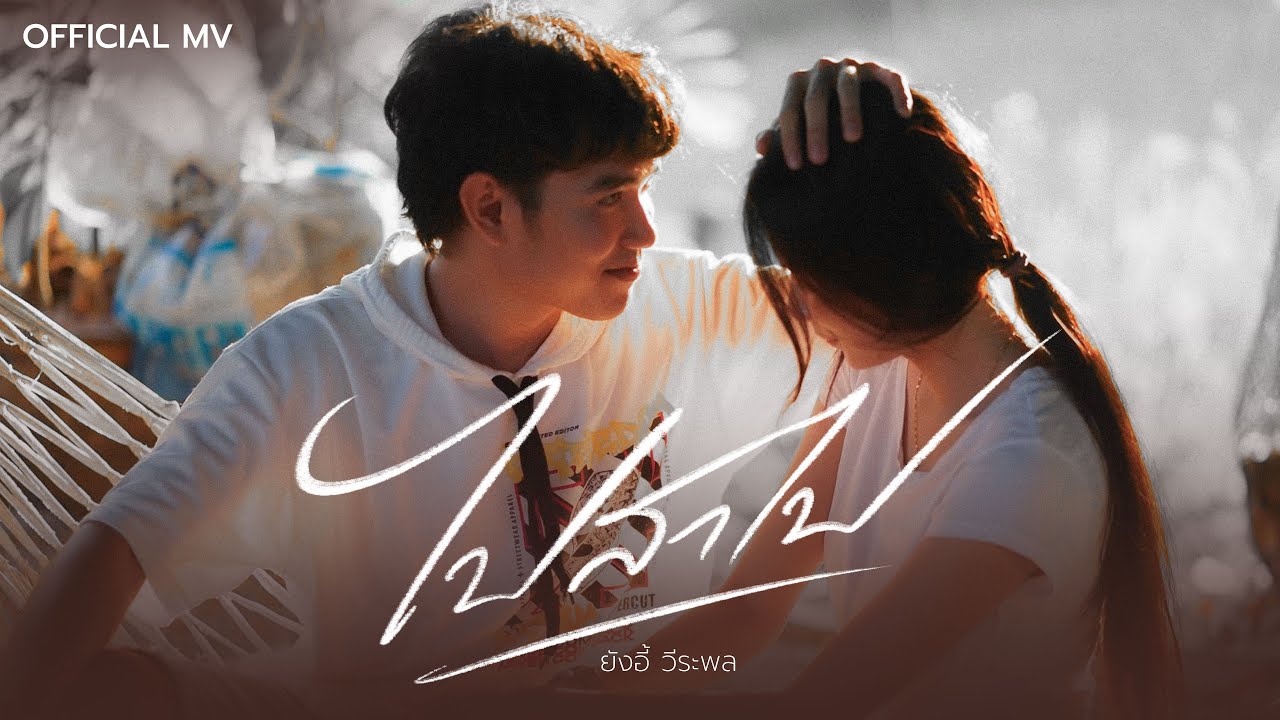 ไปสาไป – ยังอี้ วีระพล【OFFICIAL MV】