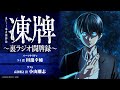 【第四回】凍牌〜裏ラジオ闘牌録〜