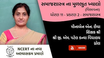 ધોરણ 11 - સમાજશાસ્ત્ર - પ્રકરણ 2 - મૂળભૂત ખ્યાલો | Part 1 | Minaben Chhaiya | G M Patel Girls School