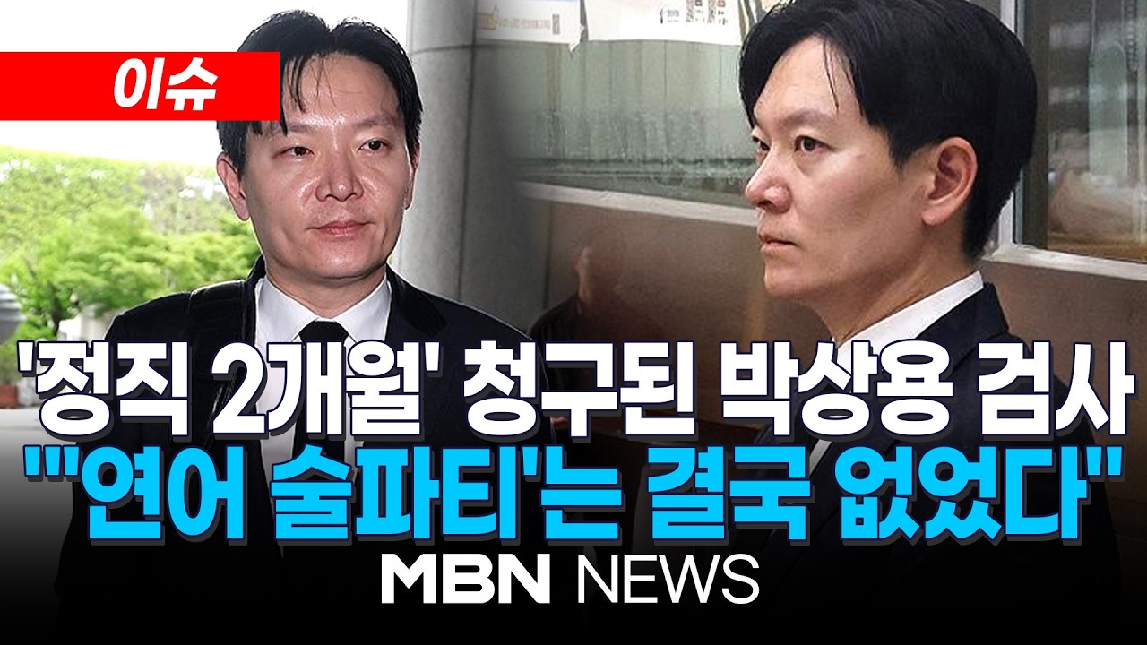 [이슈] 대검, 박상용 검사 '정직' 징계 청구…'자백요구' 인정·'연어 술 파티'는 제외 / 술 반입 있었지만 '관리 소홀' 판단 | MBN NEWS