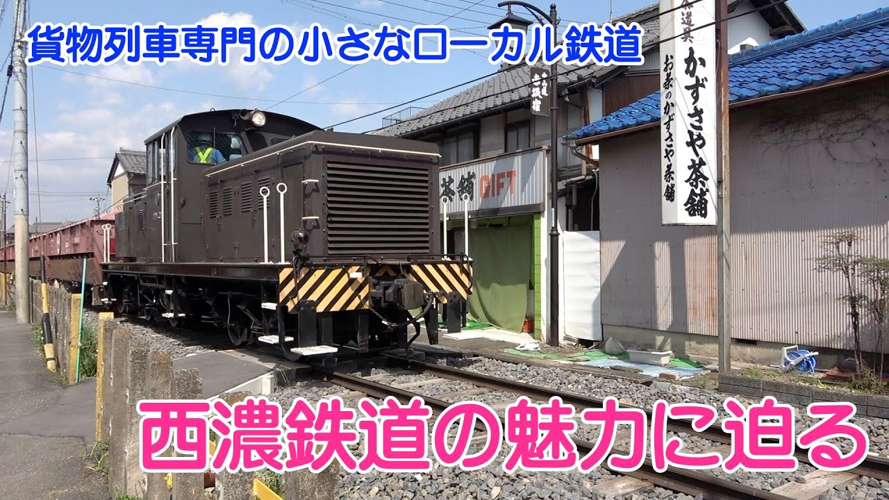 貨物列車専門の小さなローカル鉄道・西濃鉄道の魅力に迫る。