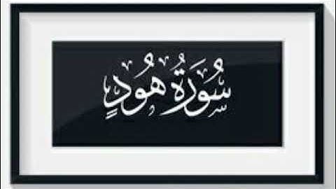 تدبر سورة هود صفحة227