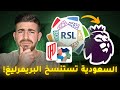 كيف يقوم الدوري السعودي بنسخ الدوري الإنجليزي البريمرليج