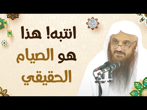 انتبه هذا هو الصيام الحقيقي مهم جدا الشيخ عبدالرزاق البدر