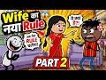 Wife का नया Rule – Part 2 😂🤣 I Lappu Sappo Comedy I Tween Craft Comedy #lappusappocomedy