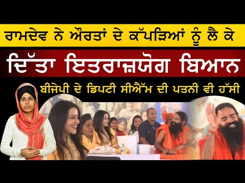 Ramdev ਨੇ ਮੁੜ ਦਿੱਤਾ ਅਜੀਬੋ ਗਰੀਬ ਬਿਆਨ | The Khalas Tv