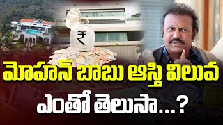 మోహన్ బాబు ఆస్తి విలువ ఎంతో తెలుసా...? || mohan babu net worth