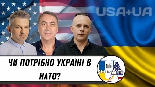 Україна і НАТО. Двері закриті чи ключ не той? | USA+UA