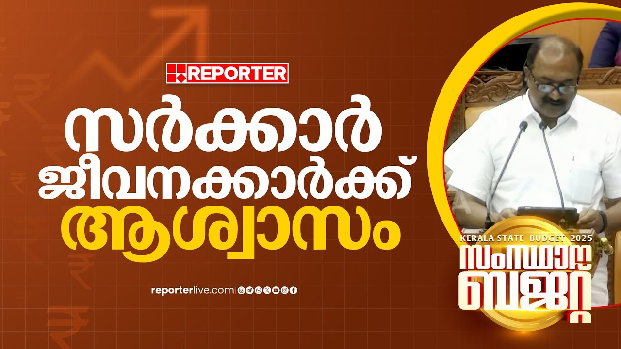സർക്കാർ ജീവനക്കാർക്ക് ആശ്വാസമേകുന്ന നിരവധി പ്രഖ്യാപനങ്ങൾ | K N Balagopal | Kerala Budget 2025