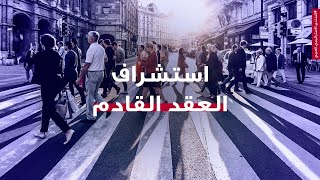 المنتدى الاستراتيجي العربي 2019: استشراف العقد المقبل