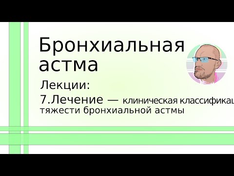 Бронхиальная астма: 7. Лечение — клиническая классификация тяжести бронхиальной астмы