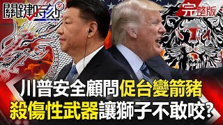 【@ebcCTime 】20201008 完整版 抗中最前線！川普安全顧問促台變「箭豬」 反中、反川之戰！辯論稱「尊敬習近平而非川普」｜劉寶傑