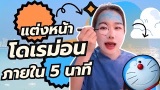 [คลิปเต็ม] แต่งหน้าเป็นโดเรมอนภายใน 5 นาที