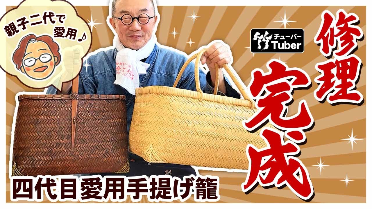 竹虎】母から譲り受けた一本持ち手の手提げ籠と、四代目愛用のスズ竹