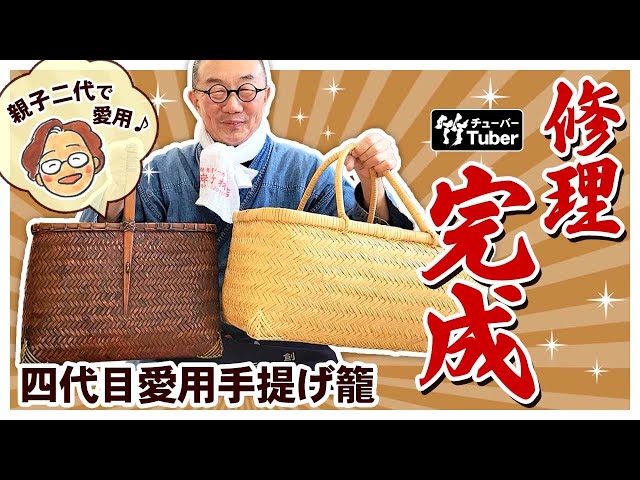 竹虎】母から譲り受けた一本持ち手の手提げ籠と、四代目愛用のスズ竹