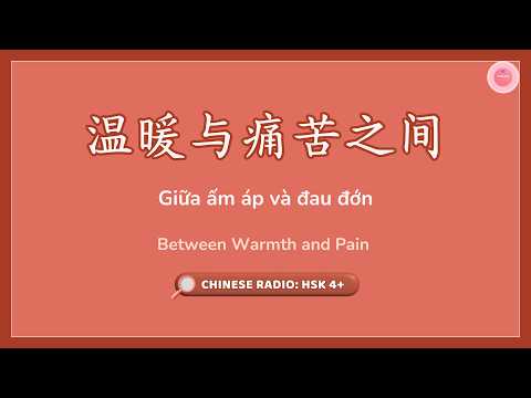 Learn Chinese with 【Chinese Radio】Giữa ấm áp và đau đớn《 温暖与痛苦之间》| Dạ Nguyệt Nam