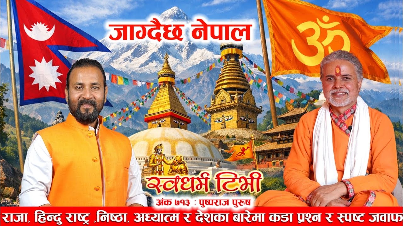 713 Pushpa Raj Purush राजा, हिन्दु राष्ट्र ,निष्ठा, अध्यात्म र देशका बारेमा कडा प्रश्न र स्पष्ट जवाफ