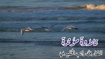 تلاوة مؤثرة من سورة الرحمن القارئ راتب الخليدي