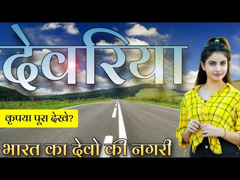 DEORIA DISTRICT UTTAR PRADESH | DEORIA AMAZING FACTS | DEORIA CITY | DEORIA SADAR | DEORIA JILA |