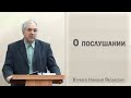 О послушании / Куркаев Николай Яковлевич