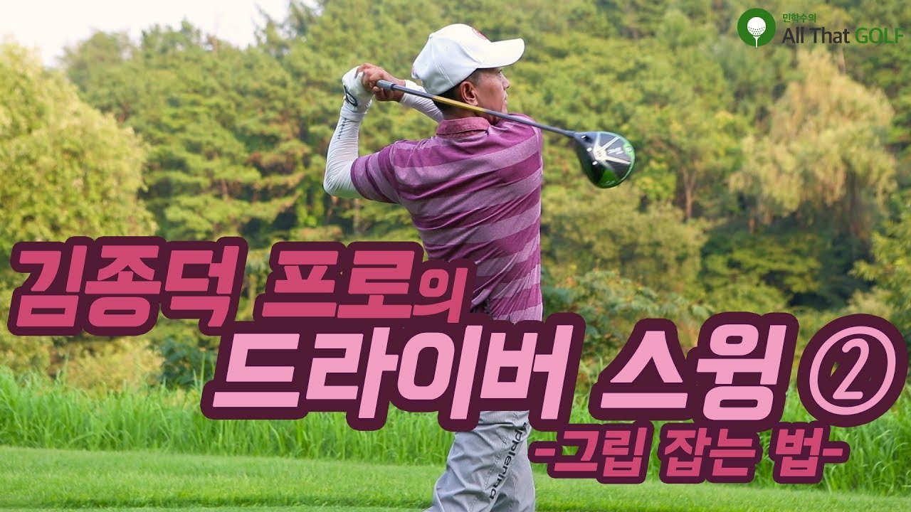 [ONE POINT] 드라이버의 기본! 그립 잘 잡는 법 _ 김종덕 프로 레슨 2편 ｜ 민학수의 All That Golf ...