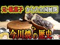 【ゆっくり解説】今川焼きの歴史(飛鳥時代~現代)