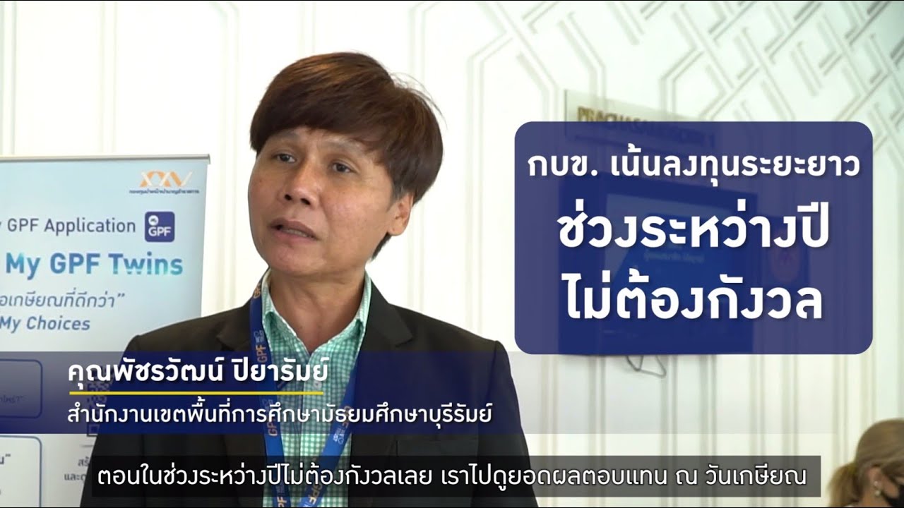 เสียงจากผู้แทนสมาชิก กบข. : คุณพัชรวัฒน์ ปิยารัมย์ สำนักงานเขตพื้นที่การศึกษามัธยมศึกษาบุรีรัมย์